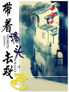 帶着捕頭去致富