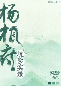 楊相府坑爹實錄