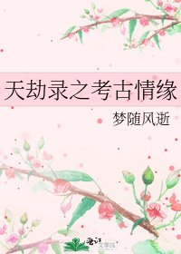 天劫錄之考古情緣