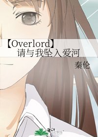 【Overlord】請與我墜入愛河