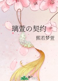 璃萱の契約