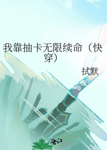 我靠抽卡無限續命(快穿)