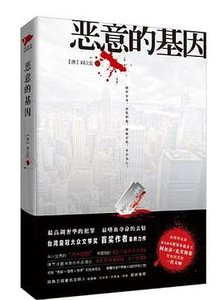 恶意的基因(出书版)