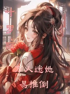 (葉羅麗同人)葉羅麗萬人迷她易推倒