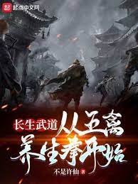 長生武道:從五禽養生拳開始