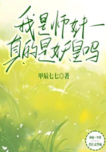師妹是未來妖皇怎麼辦