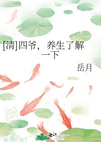 （清穿同人）[清]四爺，養生了解一下