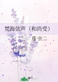 梵海絃聲（和尚受）