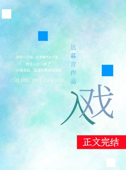 入戲
