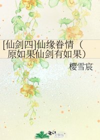 [仙劍四]仙緣眷情（原如果仙劍有如果）