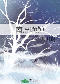 南屏晚鐘