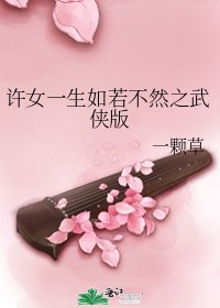 许女一生如若不然之武侠版