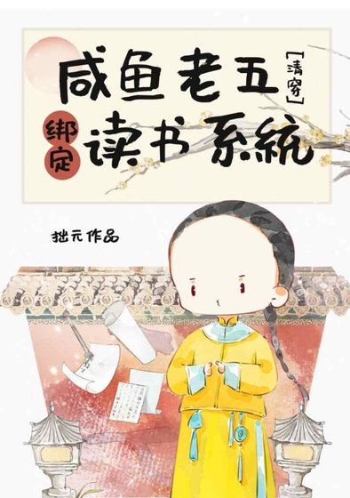 （歷史同人）鹹魚老五綁定讀書系統（清穿）