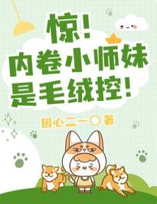 驚！內卷小師妹是毛絨控！/團寵：大師兄別跑，給我摸摸耳朵